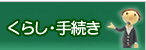 くらしの情報