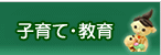 子育て・教育