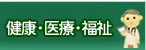 健康・医療・福祉
