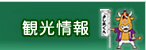 観光・施設情報