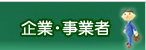 企業・事業者