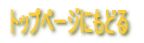 �g�b�v�y�[�W�ɂ��ǂ�