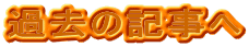 �ߋ��̋L����