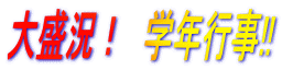 大盛況! 学年行事!!