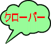 �N���[�o�[ 