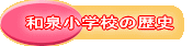 �a�򏬊w�Z�̗��j