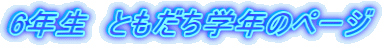6�N���@�Ƃ������w�N�̃y�[�W