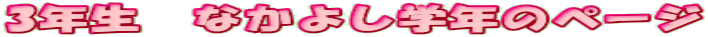3�N���@�Ȃ��悵�w�N�̃y�[�W