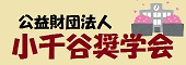 公益財団法人小千谷奨学会