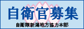 自衛隊新潟地方協力本部