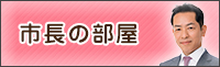 市長の部屋