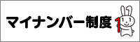 マイナンバー制度