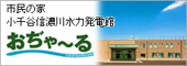 市民の家・小千谷信濃川水力発電館「おぢゃ～る」