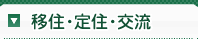 移住・定住・交流