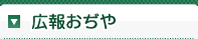 広報おぢや