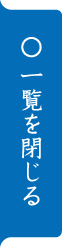 一覧から探すを閉じる