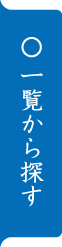 一覧から探す