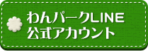 わんパークLINE公式アカウント