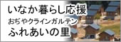 いなか暮らし応援おぢやクラインガルテンふれあいの里