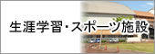 生涯学習・スポーツ施設