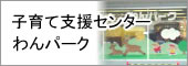 子育て支援センターわんパーク