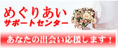 めぐりあいサポートセンター