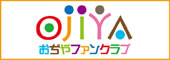 おぢやファンクラブ