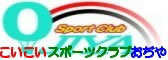 こいこいスポーツクラブおぢや