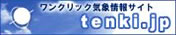 ワンクリック気象情報サイトtenki.jp