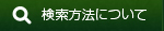 検索方法について