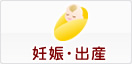 妊娠・出産