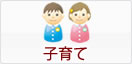 子育て