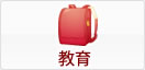 教育