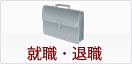 就職・退職