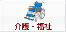介護・福祉