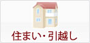 住まい・引越し