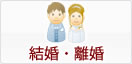 結婚・離婚