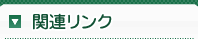 関連リンク
