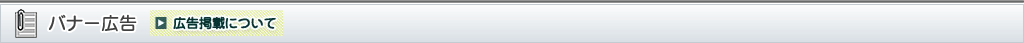 バナー広告
