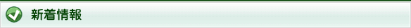新着情報