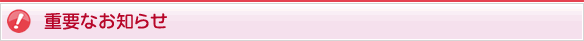 重要なお知らせ