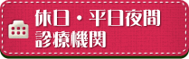 休日・平日夜間診療機関