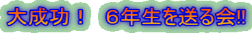 �听���I�@�U�N���𑗂��!!