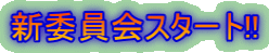 �V�ψ���X�^�[�g!!