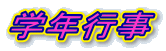 学年行事