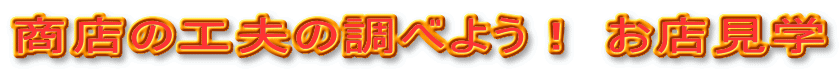 X̍Hvׂ̒悤I Xw