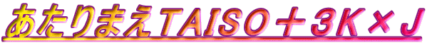 ܂TAISO{RK~J