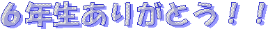 �U�N�����肪�Ƃ��I�I