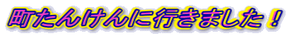 �����񂯂�ɍs���܂����I