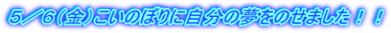 �T�^�U�i���j�����̂ڂ�Ɏ����̖����̂��܂����I�I 